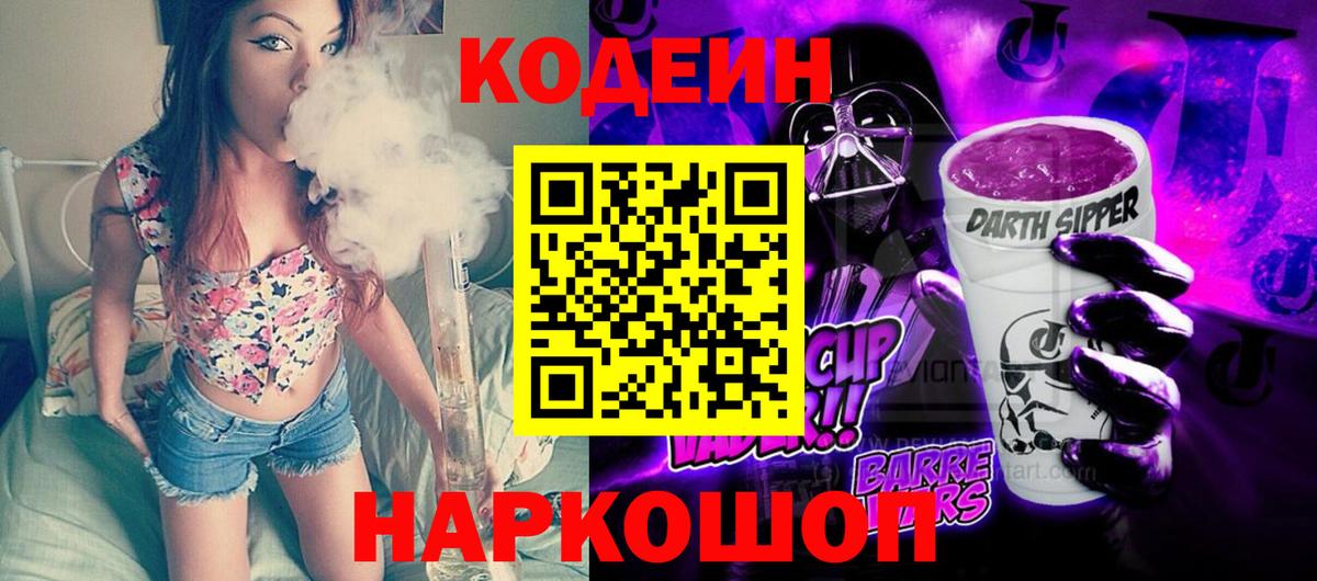 Подольск  Кодеиновый сироп Lean напиток Lean (лин)  Кодеиновый сироп Lean Purple Drank  Вход с VPN 